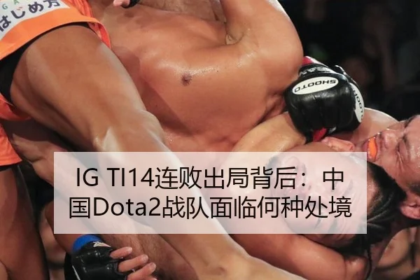 IG TI14连败出局背后：中国Dota2战队面临何种处境